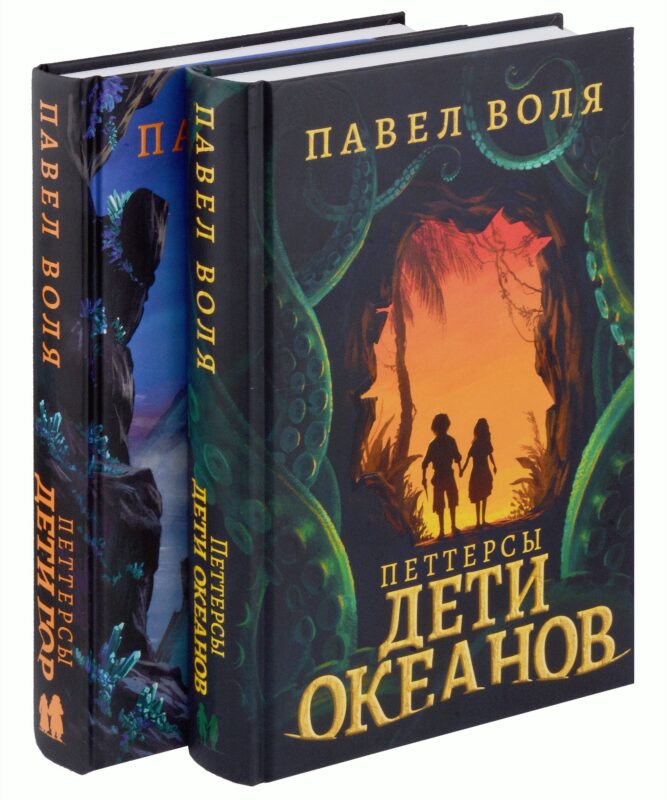 Петтерсы. Дети океанов, Дети гор (комплект в 2-х книгах)