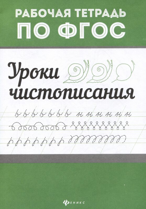Уроки чистописания