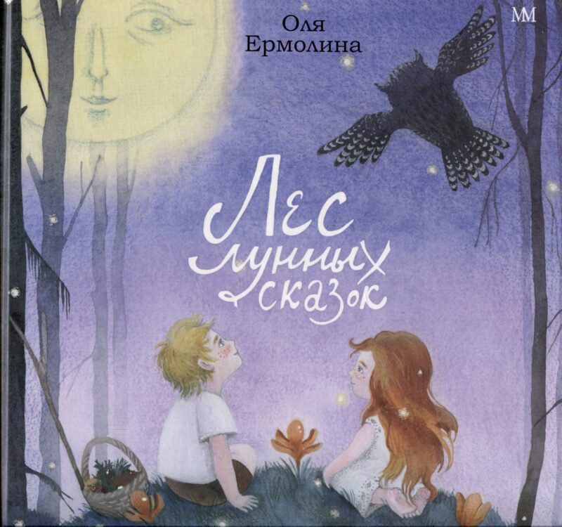 Лес лунных сказок