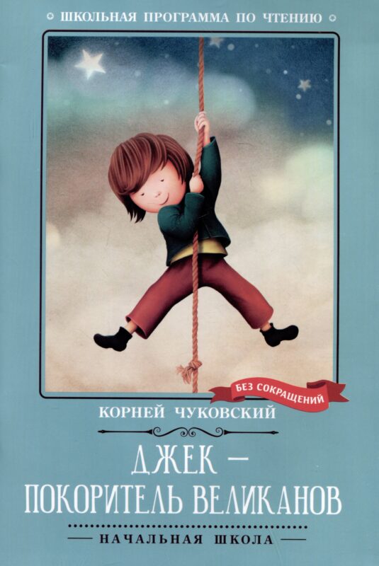 Джек - покоритель великанов: сказки