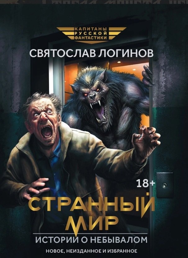 Странный мир. Истории о небывалом: повести и рассказы