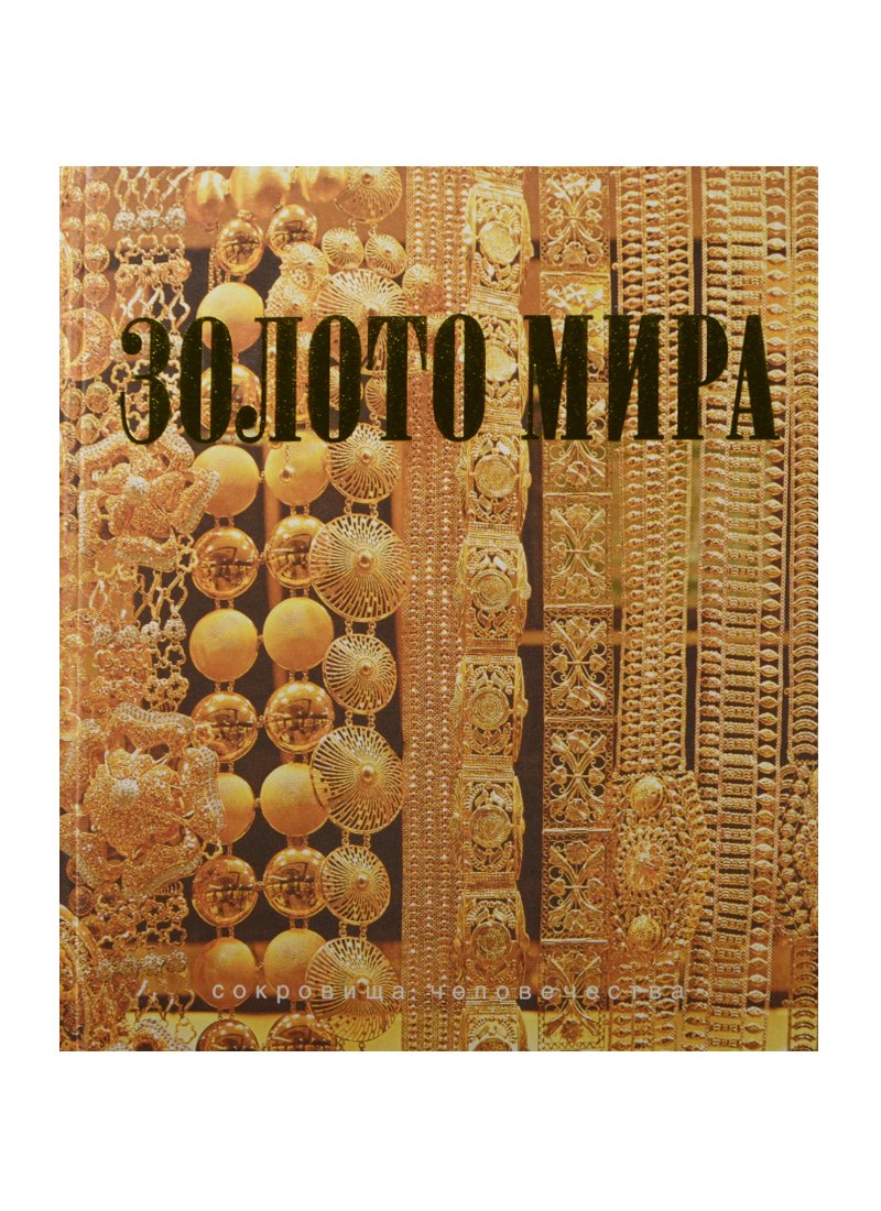 Золото мира (шелк)