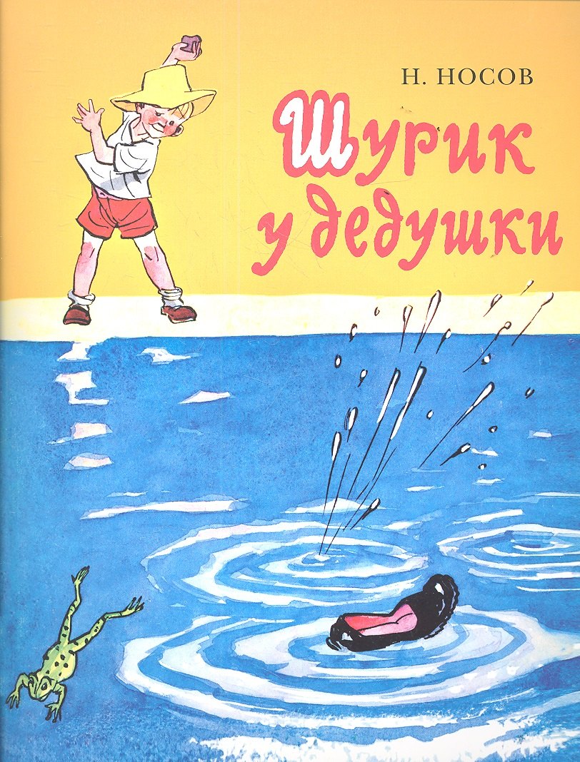 Шурик у дедушки: проза для детей