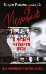 Исповедь в четыре четверти пути, или Оборотная сторона успеха