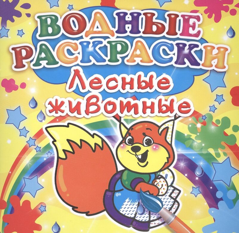 Лесные животные. Водные раскраски