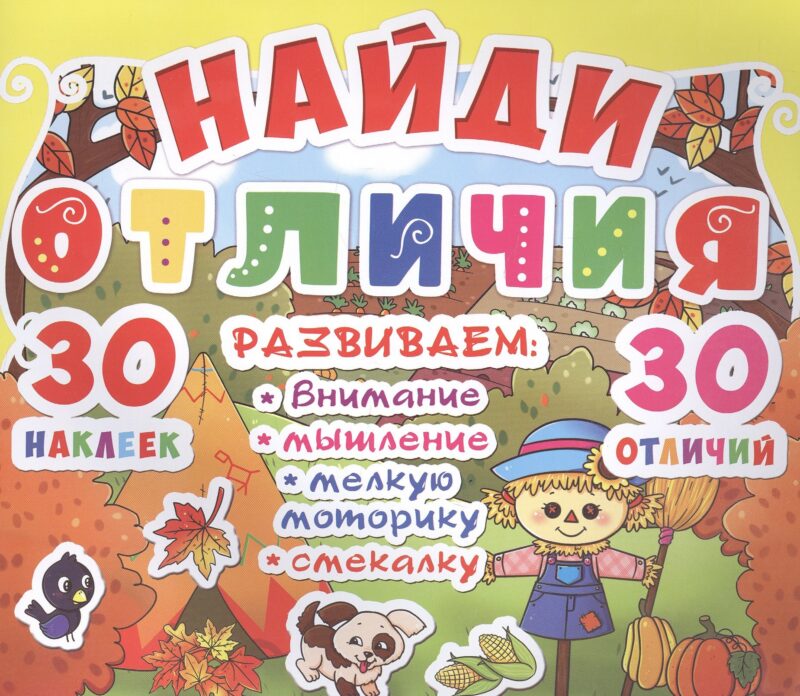 Найди отличия. 30 наклеек. 30 отличий (код 90-2)