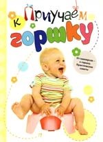 Приучаем ребенка к горшку