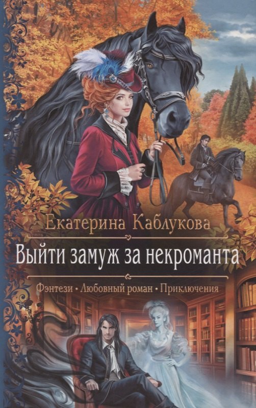 Выйти замуж за некроманта