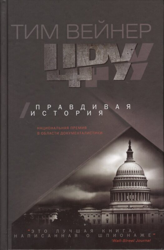 ЦРУ Правдивая история