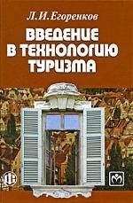 Введение в технологию туризма Учеб.-метод. пос. (Егоренков)