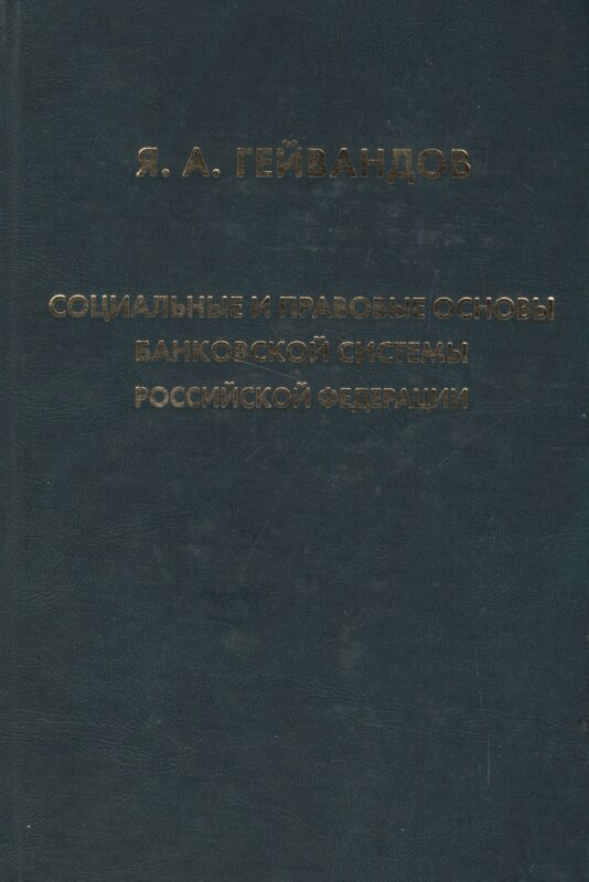 Социальные и правовые основы банковской системы Российской Федерации
