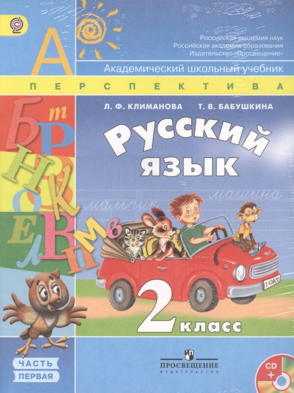Русский язык. 2 класс. Учебник в 2-х частях (Комплект с CD)