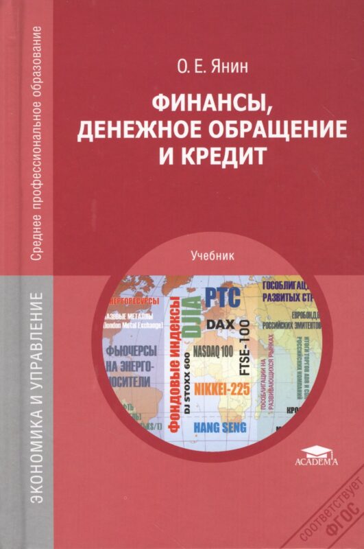 Финансы, денежное обращение и кредит. Учебник. 8-е издание, переработанное и дополненное