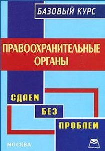Правоохранительные органы: Базовый курс.