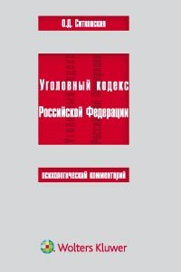 Уголовный кодекс Российской Федерации. Психологический комментарий