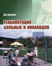 Реабилитация больных и инвалидов