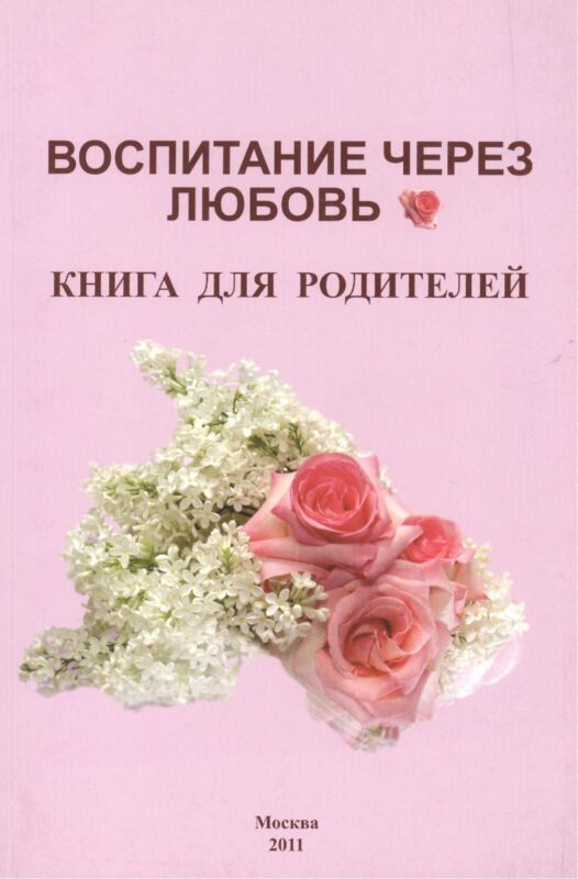 Воспитание через любовь Книга для родителей (м) Карпова