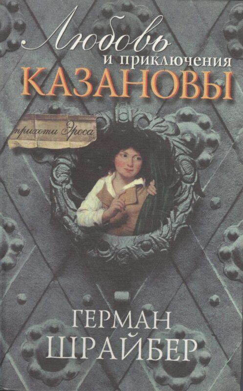 Любовь и приключения Казановы (пер. с нем.)