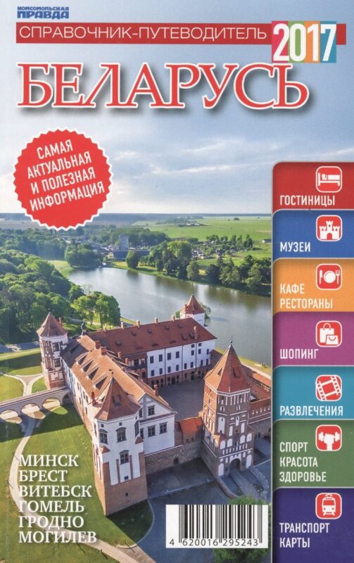 Справочник-путеводитель "Беларусь-2017". Журнал "Комсомольская правда. Путеводитель", 17 апреля 2017 г. № 10