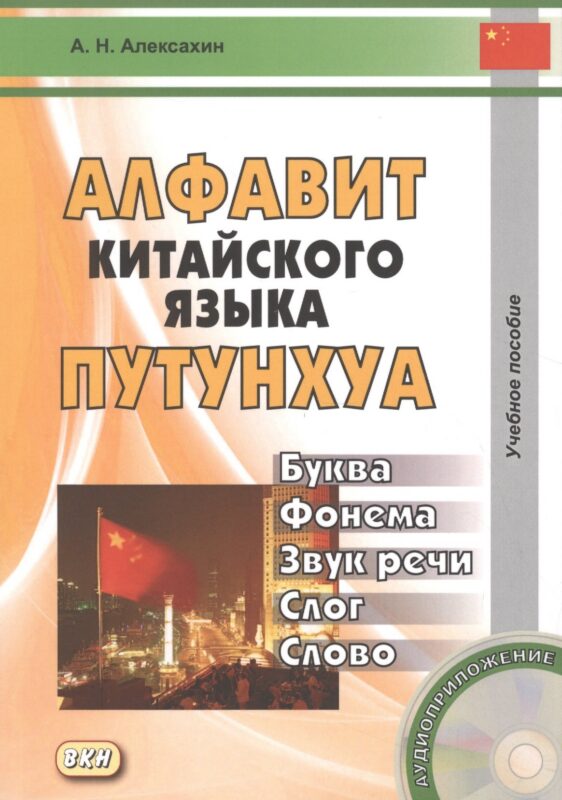 Алфавит китайского языка путунхуа. Буква - фонема - звук речи - слог - слово + CD. 3-е издание, исправленное и дополненное