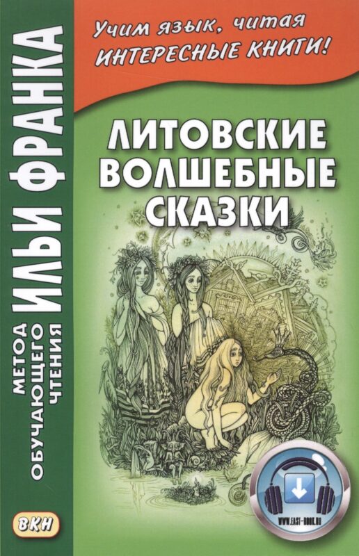 Литовские волшебные сказки