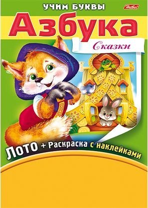 Азбука. Сказки. Игра-конструктор. Лото + Раскраска с наклейками + Фломастеры.