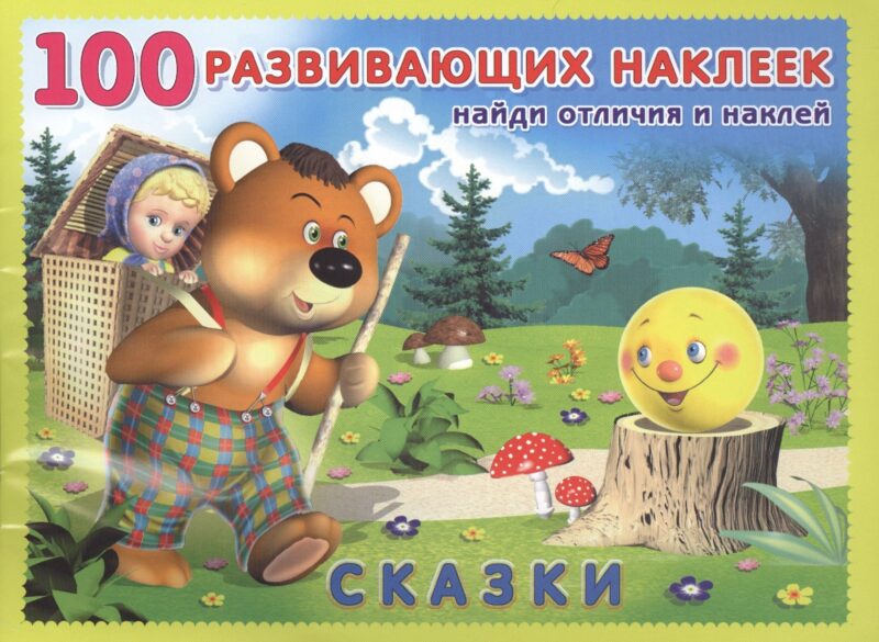 Сказки. Книжка с наклейками