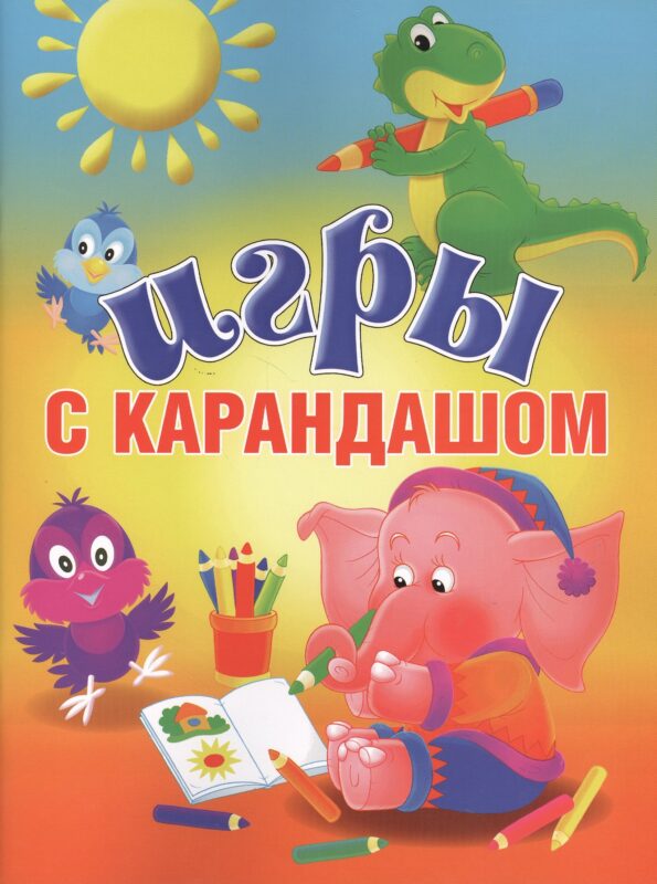 Игры с карандашом
