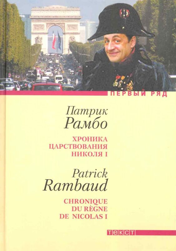 Хроника царствования Николя I: Роман