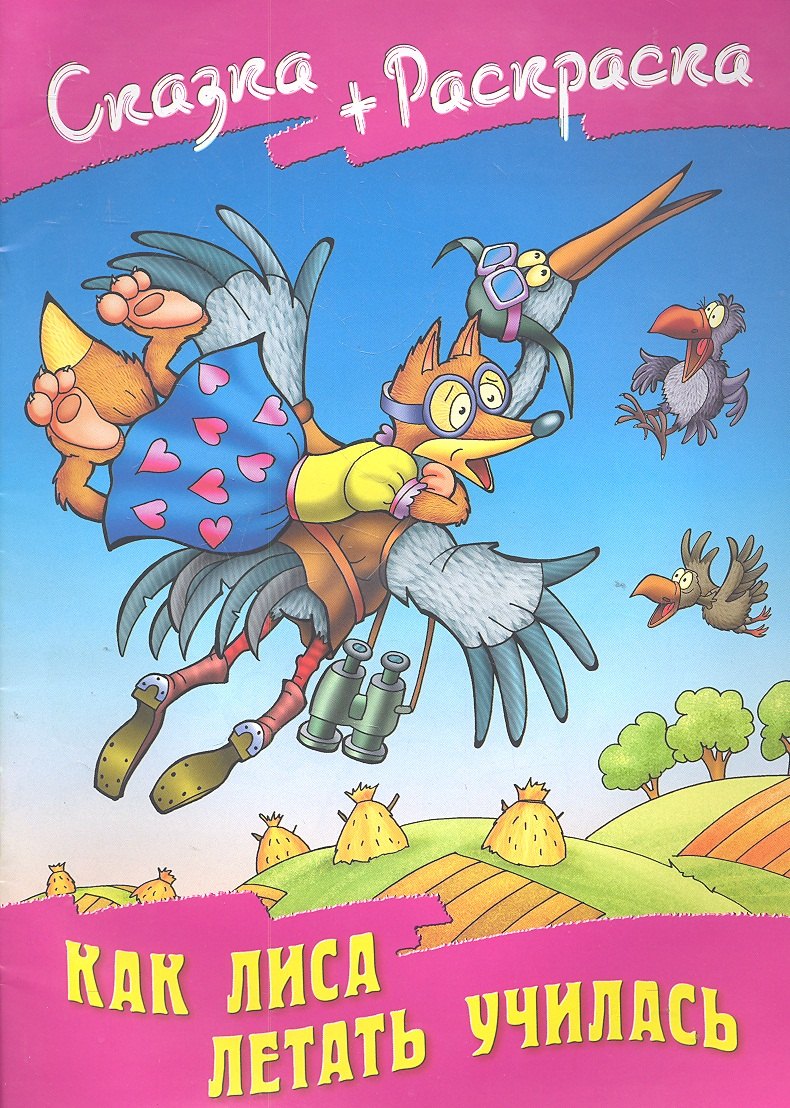 Как лиса летать училась
