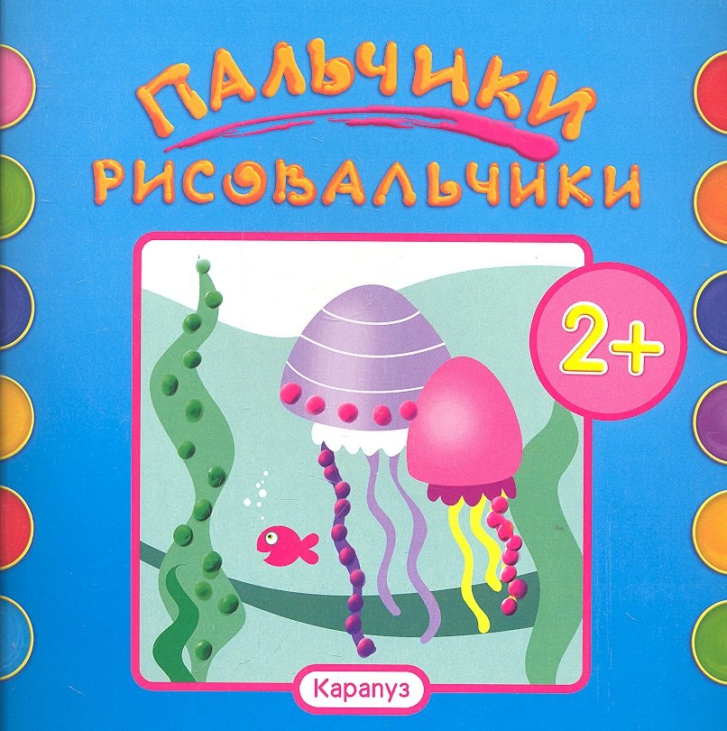 Пальчики-рисовальчики.Рыбки