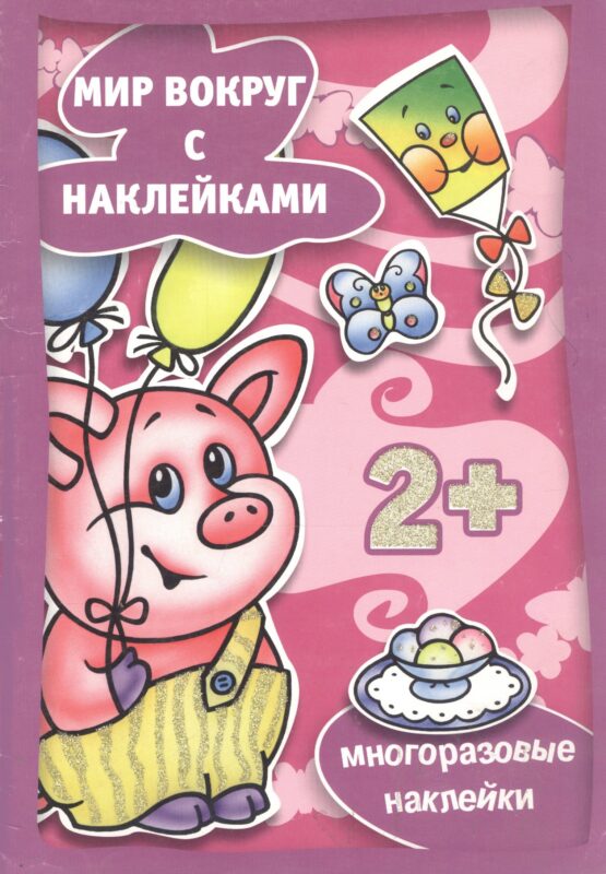 Наряжаемся (с наклейками) (2+) (м) (Карапуз)