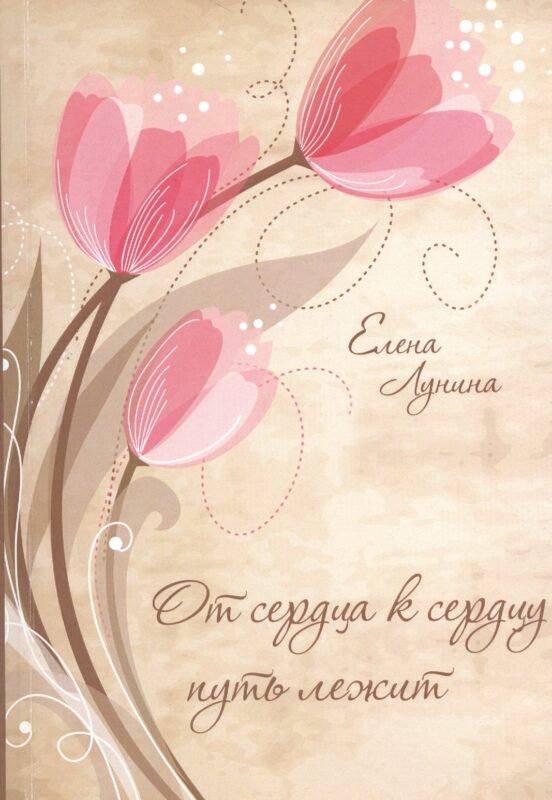 От сердца к сердцу путь лежит