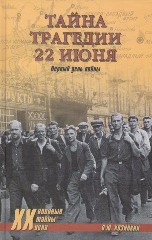 Тайна трагедии 22 июня. Первый день войны