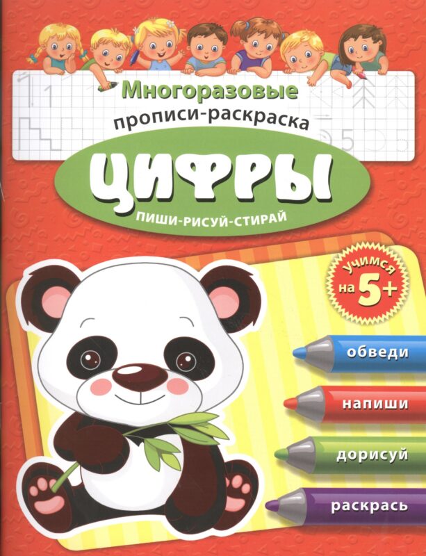 Цифры Многоразовые прописи-раскраска Пиши-рисуй-стирай (мУчНа5+)