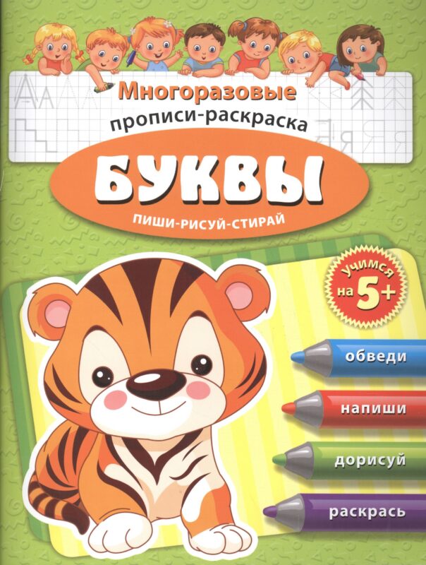 Буквы Многоразовые прописи-раскраска Пиши-рисуй-стирай (мУчНа5+)