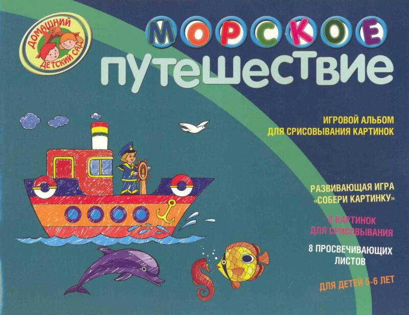Морское путешествие Игровой альбом для срисовывания картинок Для детей 5-6 лет