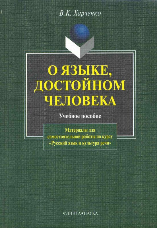 О языке, достойном человека. Материалы для самостоятельной работы по курсу "Русский язык и культура речи"
