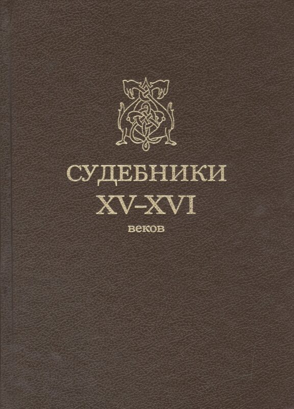 Судебники XV-XVI веков