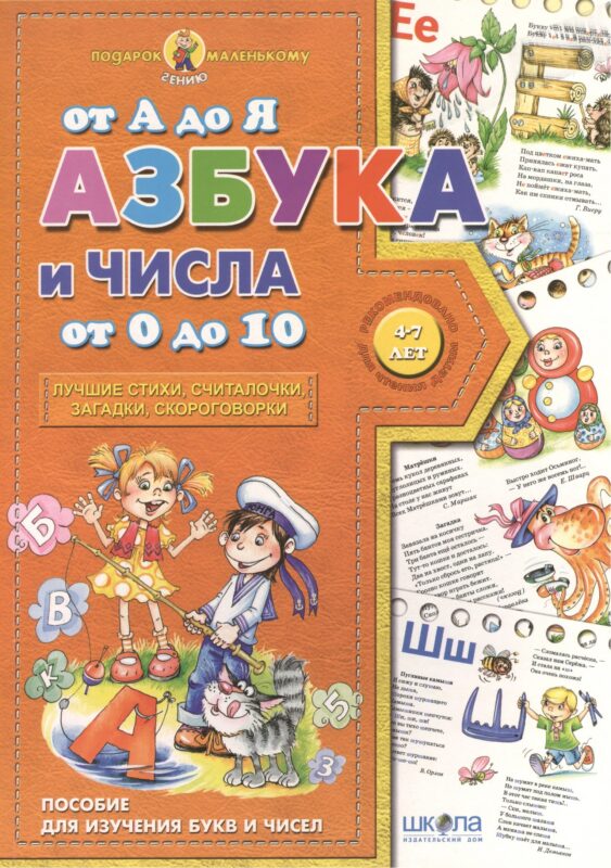 Азбука от А до Я числа от 0 до 10 (4-7 лет)