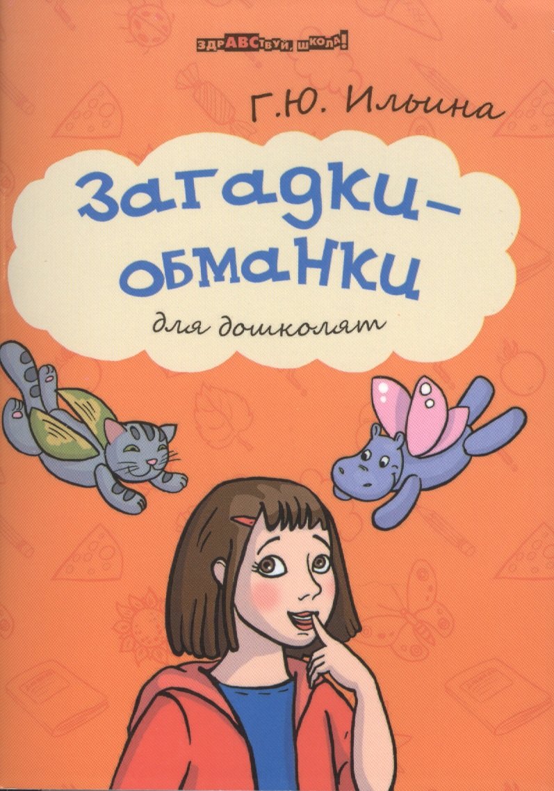 Загадки-обманки для дошколят