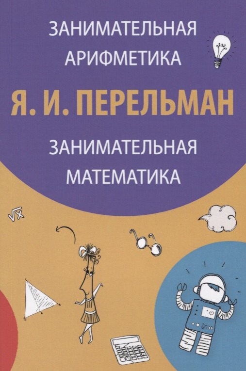 Занимательная арифметика Занимательная математика (3 изд) (м) Перельман