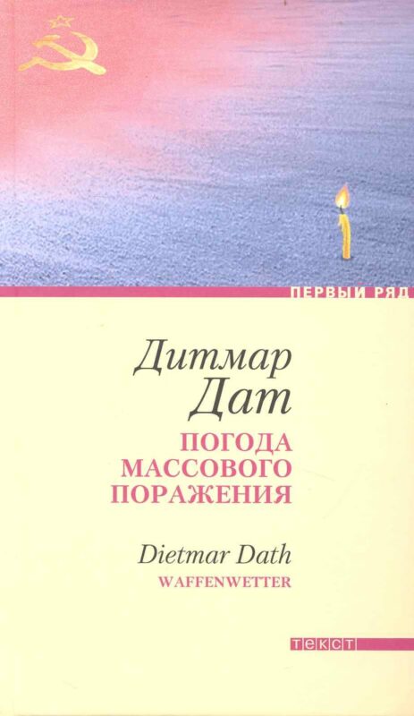 Погода массового поражения: Роман