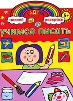 Радуга. Учимся писать. Развивающая книжка с наклейками.