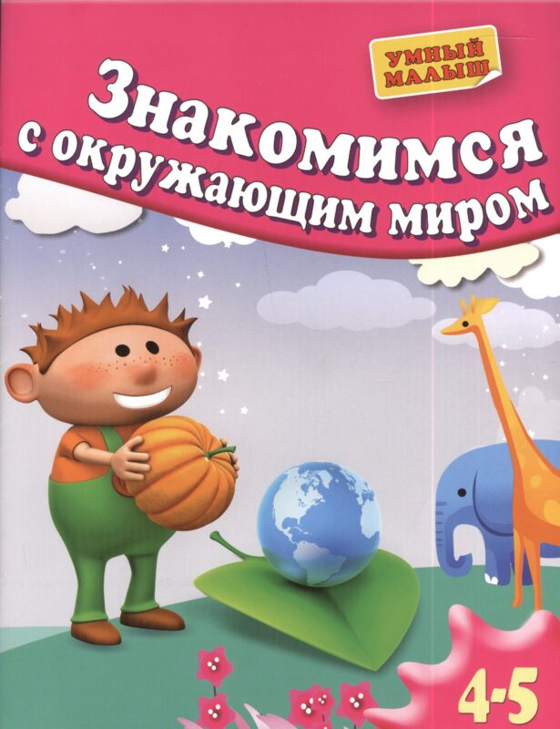 Знакомимся с окружающим миром. Для 4-5 лет