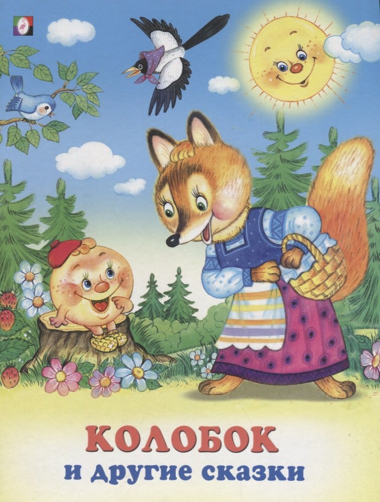 Колобок и другие сказки (илл. Жигарева) (мТриСк) Жигарев