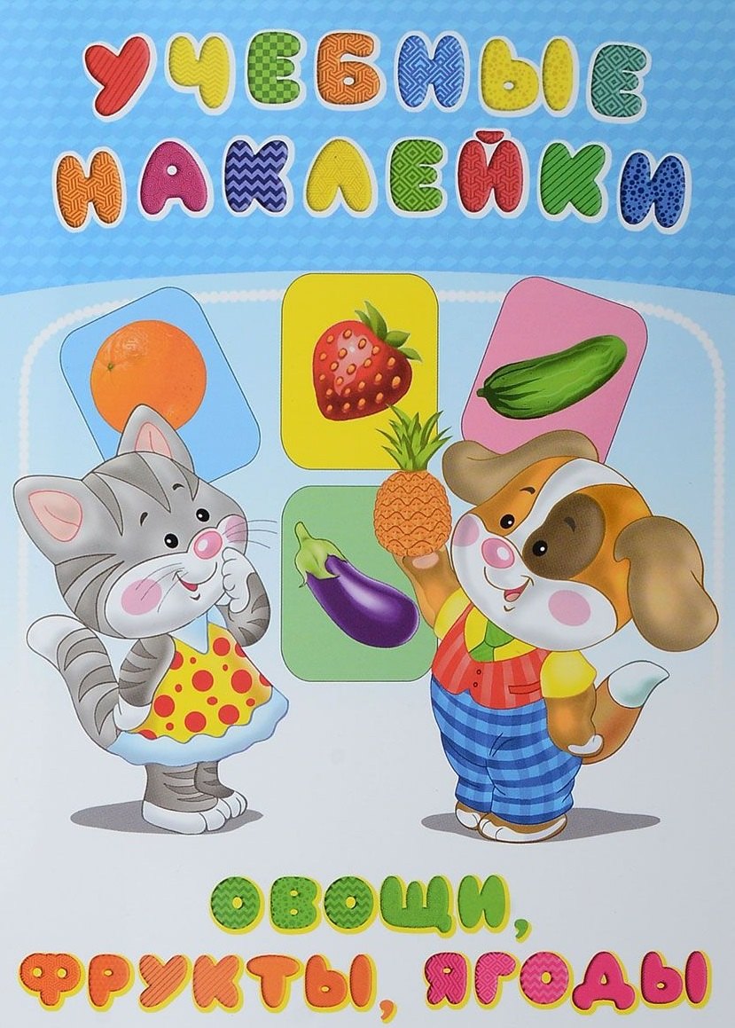 Овощи фрукты ягоды (илл. Приходкина) (мУчНакл)