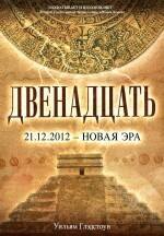 Двенадцать : роман