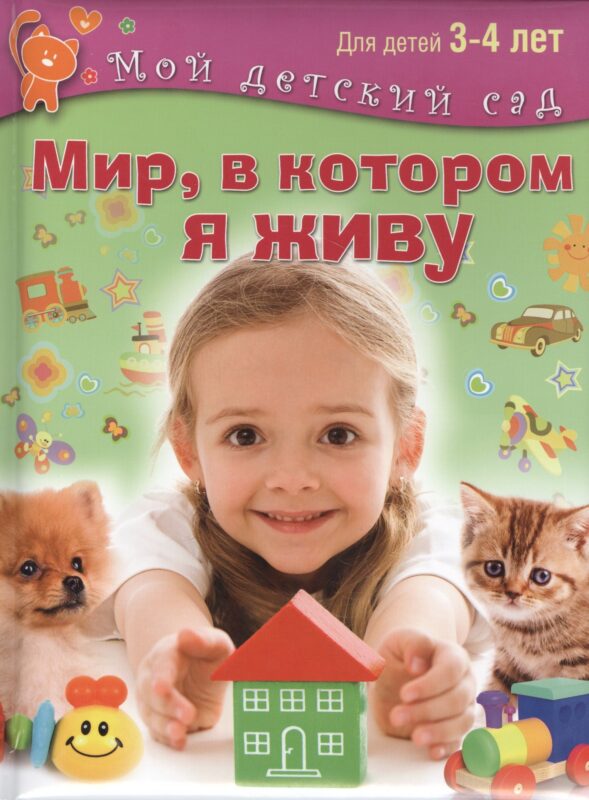 Мир, в котором я живу. Для 3-4 лет