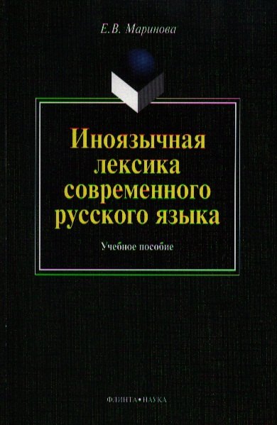 Иноязычная лексика современного рус. яз. Уч пос. (м) Маринова